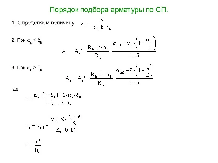 Порядок подбора арматуры по СП. 1. Определяем величину 2. При αn