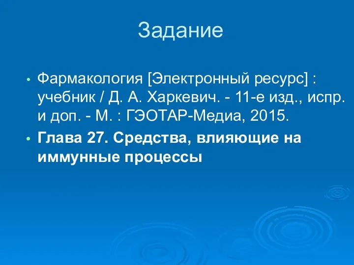 Задание Фармакология [Электронный ресурс] : учебник / Д. А. Харкевич. -