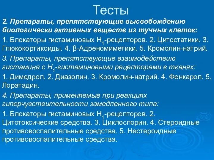 Тесты 2. Препараты, препятствующие высвобождению биологически активных веществ из тучных клеток: