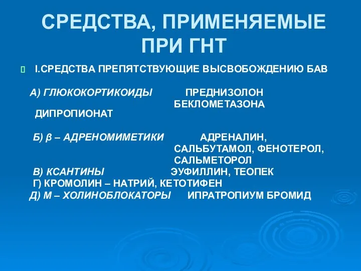 СРЕДСТВА, ПРИМЕНЯЕМЫЕ ПРИ ГНТ І.СРЕДСТВА ПРЕПЯТСТВУЮЩИЕ ВЫСВОБОЖДЕНИЮ БАВ А) ГЛЮКОКОРТИКОИДЫ ПРЕДНИЗОЛОН