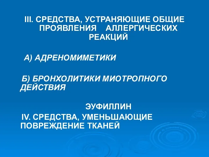 ІІІ. СРЕДСТВА, УСТРАНЯЮЩИЕ ОБЩИЕ ПРОЯВЛЕНИЯ АЛЛЕРГИЧЕСКИХ РЕАКЦИЙ А) АДРЕНОМИМЕТИКИ Б) БРОНХОЛИТИКИ