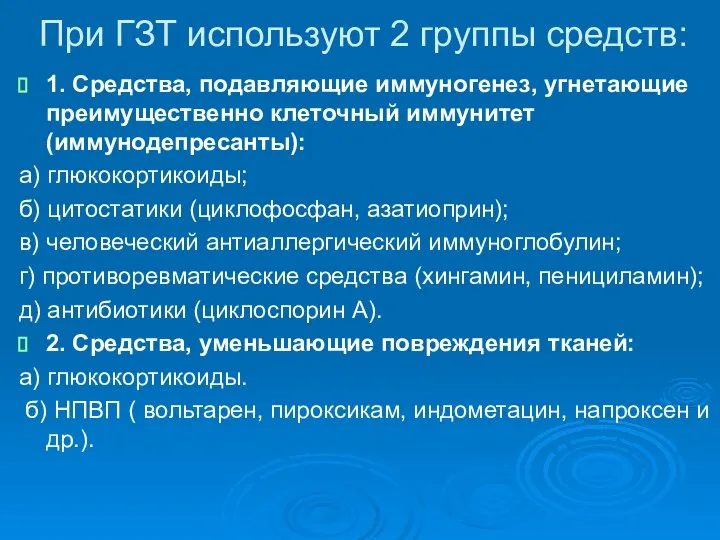 При ГЗТ используют 2 группы средств: 1. Средства, подавляющие иммуногенез, угнетающие