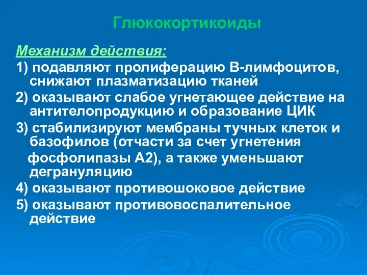 Глюкокортикоиды Механизм действия: 1) подавляют пролиферацию В-лимфоцитов, снижают плазматизацию тканей 2)