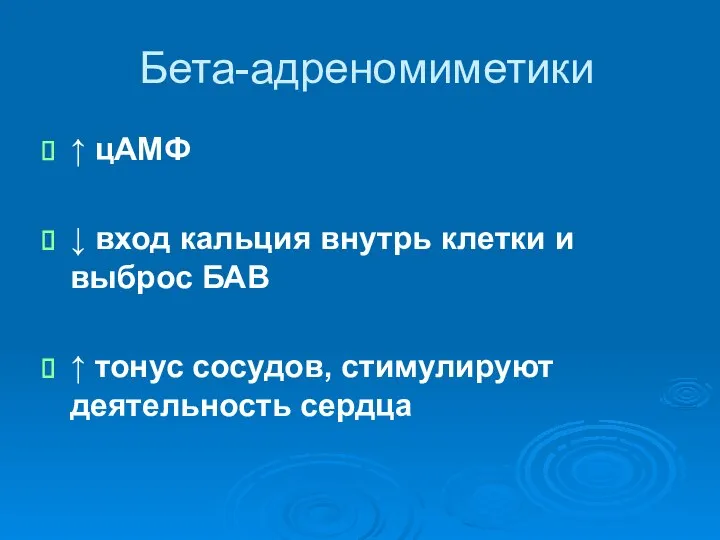 Бета-адреномиметики ↑ цАМФ ↓ вход кальция внутрь клетки и выброс БАВ