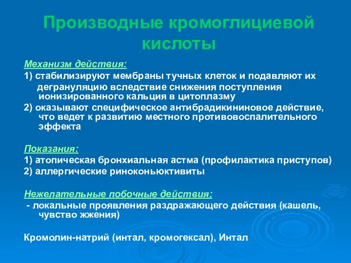 Производные кромоглициевой кислоты Механизм действия: 1) стабилизируют мембраны тучных клеток и