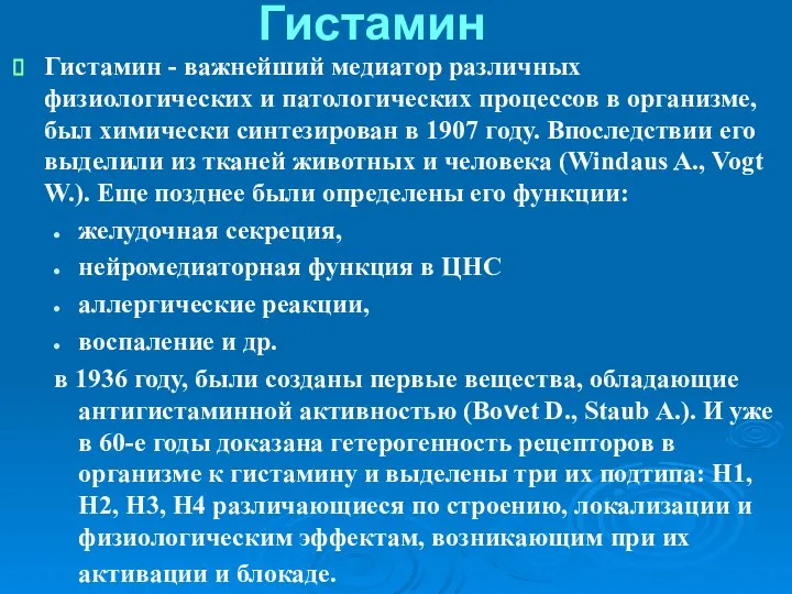 Гистамин Гистамин - важнейший медиатор различных физиологических и патологических процессов в