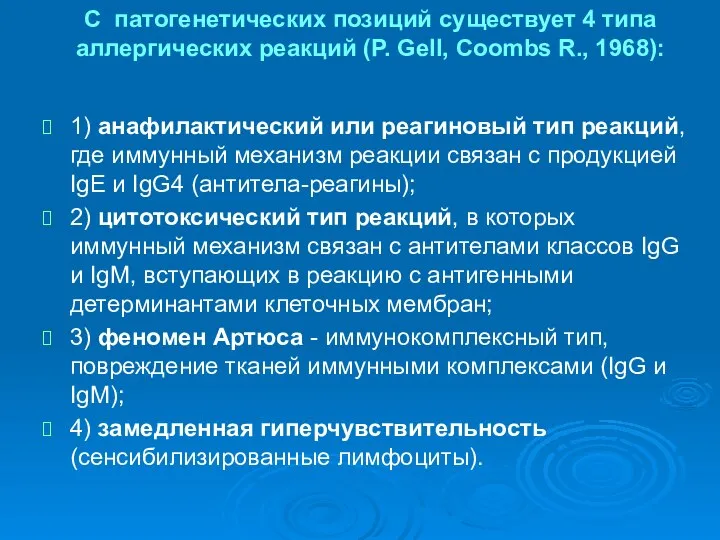 С патогенетических позиций существует 4 типа аллергических реакций (P. Gell, Coombs