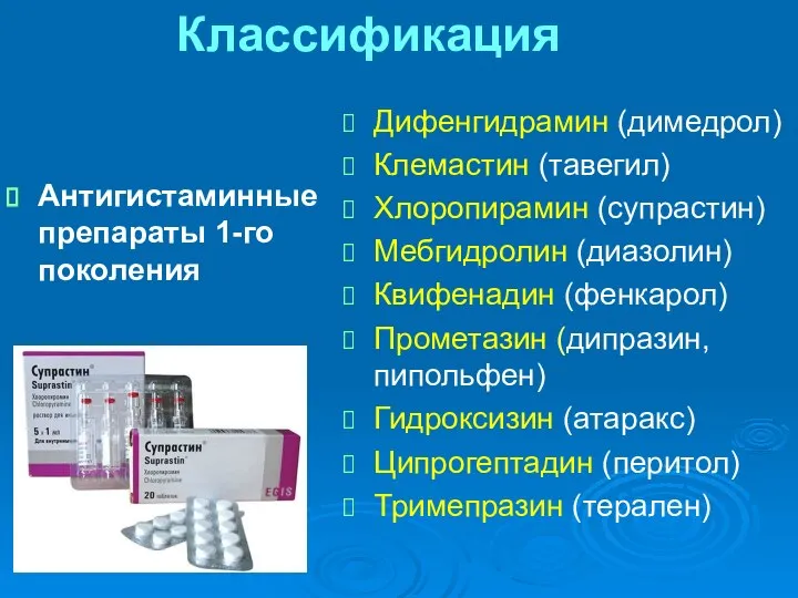 Классификация Антигистаминные препараты 1-го поколения Дифенгидрамин (димедрол) Клемастин (тавегил) Хлоропирамин (супрастин)