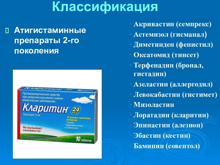 Классификация Атигистаминные препараты 2-го поколения Акривастин (семпрекс) Астемизол (гисманал) Диметинден (фенистил)