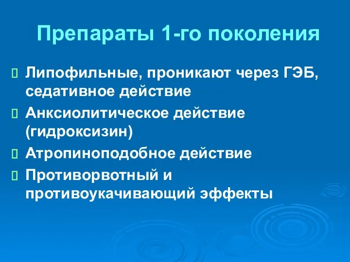 Препараты 1-го поколения Липофильные, проникают через ГЭБ, седативное действие Анксиолитическое действие