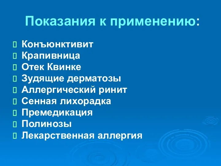 Показания к применению: Конъюнктивит Крапивница Отек Квинке Зудящие дерматозы Аллергический ринит