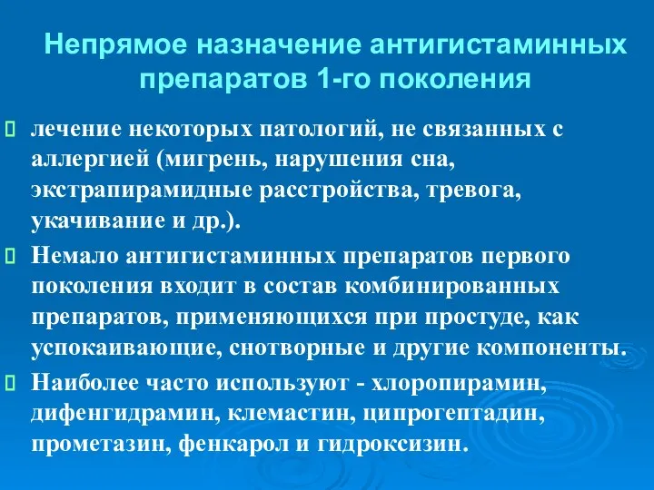 Непрямое назначение антигистаминных препаратов 1-го поколения лечение некоторых патологий, не связанных