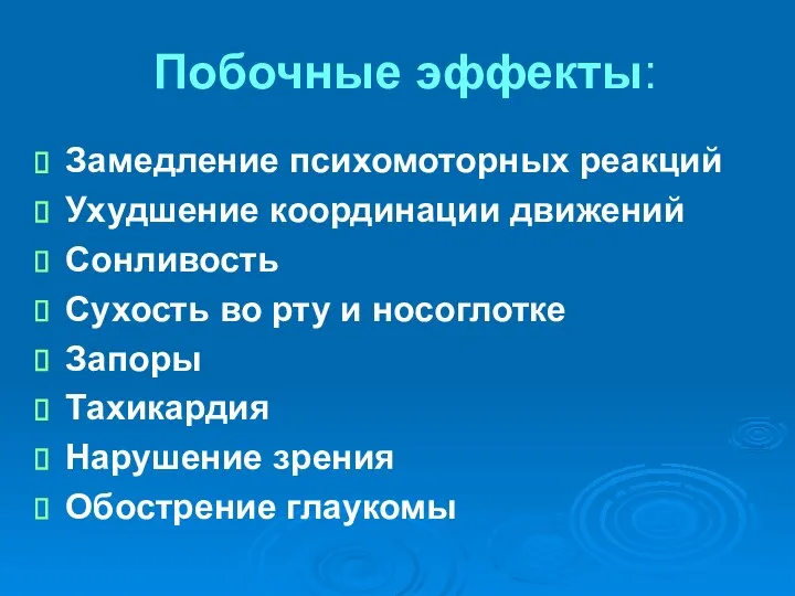 Побочные эффекты: Замедление психомоторных реакций Ухудшение координации движений Сонливость Сухость во