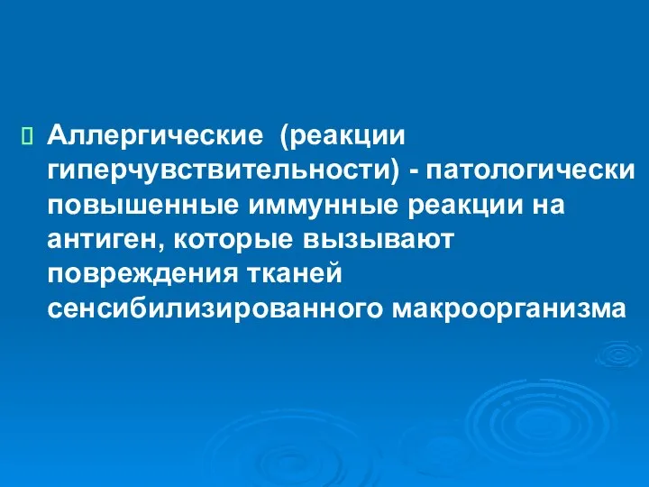 Аллергические (реакции гиперчувствительности) - патологически повышенные иммунные реакции на антиген, которые вызывают повреждения тканей сенсибилизированного макроорганизма