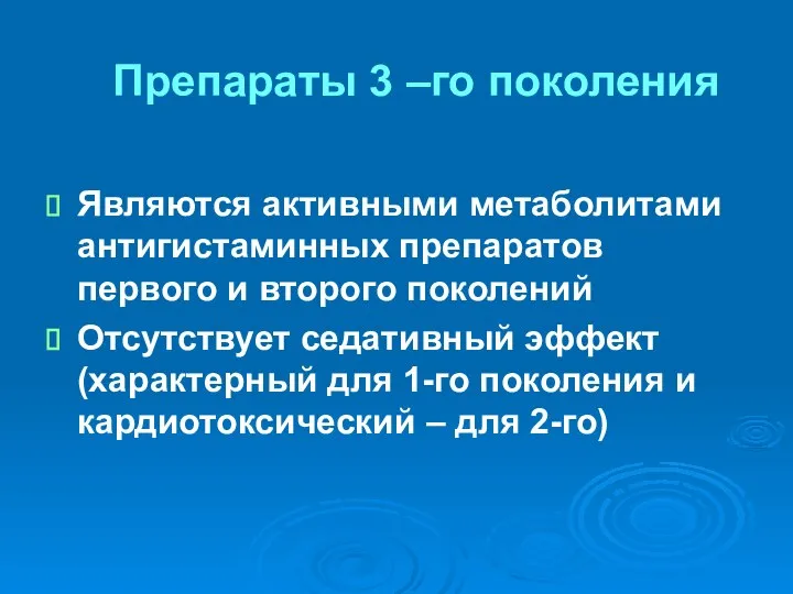 Препараты 3 –го поколения Являются активными метаболитами антигистаминных препаратов первого и