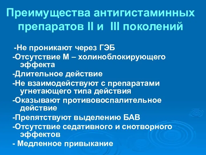 Преимущества антигистаминных препаратов II и III поколений -Не проникают через ГЭБ