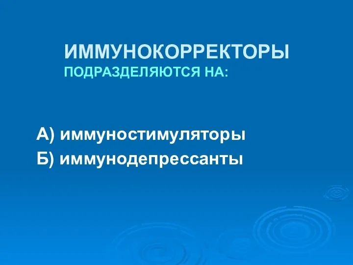 ИММУНОКОРРЕКТОРЫ ПОДРАЗДЕЛЯЮТСЯ НА: А) иммуностимуляторы Б) иммунодепрессанты