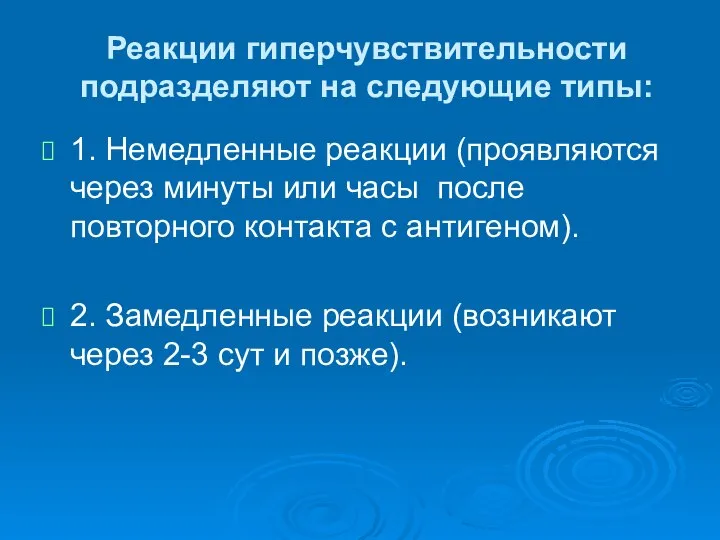 Реакции гиперчувствительности подразделяют на следующие типы: 1. Немедленные реакции (проявляются через