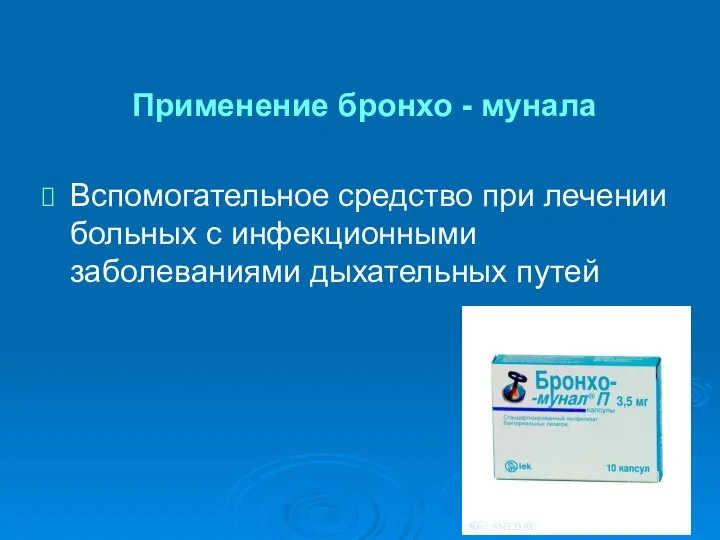 Применение бронхо - мунала Вспомогательное средство при лечении больных с инфекционными заболеваниями дыхательных путей