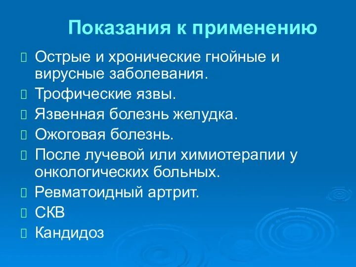 Показания к применению Острые и хронические гнойные и вирусные заболевания. Трофические