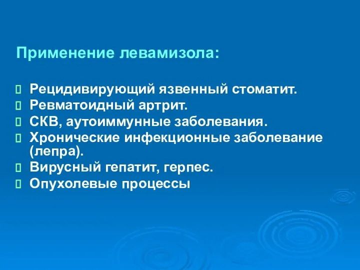 Применение левамизола: Рецидивирующий язвенный стоматит. Ревматоидный артрит. СКВ, аутоиммунные заболевания. Хронические