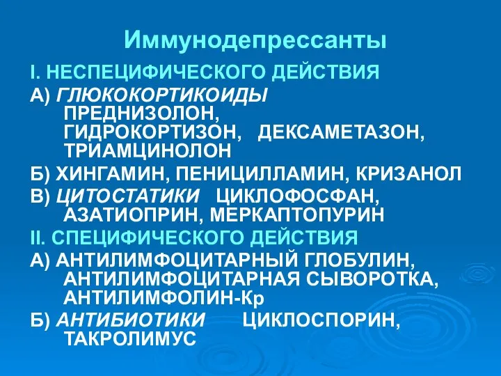 Иммунодепрессанты І. НЕСПЕЦИФИЧЕСКОГО ДЕЙСТВИЯ А) ГЛЮКОКОРТИКОИДЫ ПРЕДНИЗОЛОН, ГИДРОКОРТИЗОН, ДЕКСАМЕТАЗОН, ТРИАМЦИНОЛОН Б)