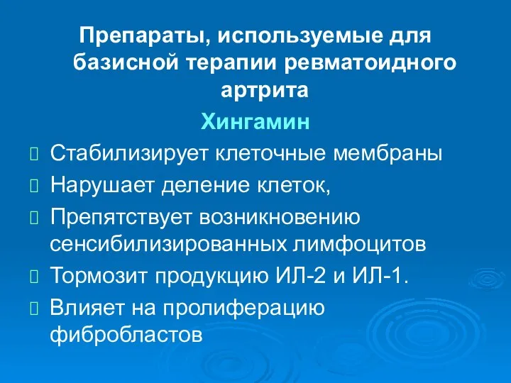 Препараты, используемые для базисной терапии ревматоидного артрита Хингамин Стабилизирует клеточные мембраны