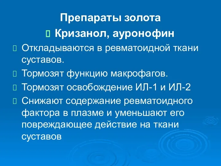 Препараты золота Кризанол, ауронофин Откладываются в ревматоидной ткани суставов. Тормозят функцию