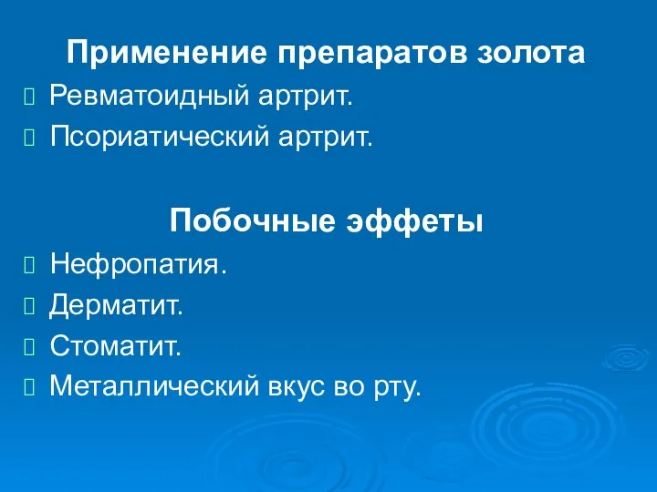 Применение препаратов золота Ревматоидный артрит. Псориатический артрит. Побочные эффеты Нефропатия. Дерматит. Стоматит. Металлический вкус во рту.