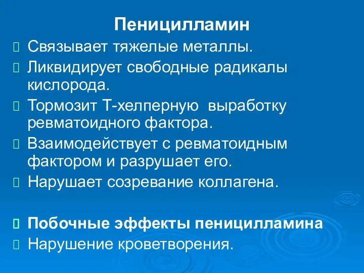 Пеницилламин Связывает тяжелые металлы. Ликвидирует свободные радикалы кислорода. Тормозит Т-хелперную выработку