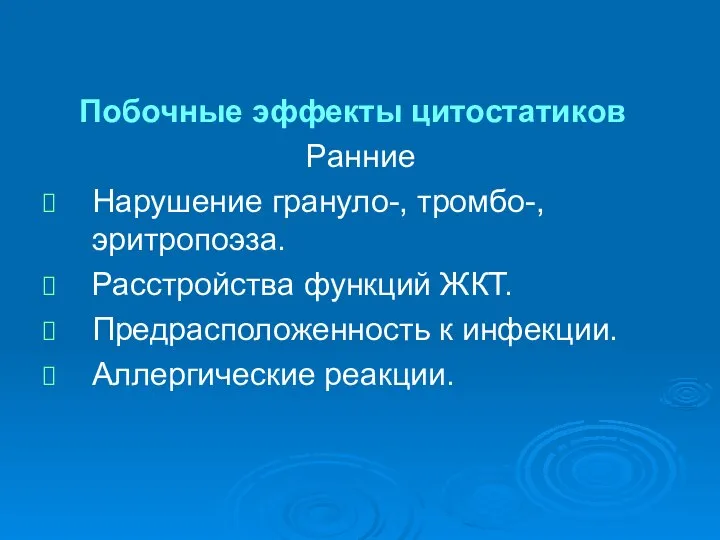 Побочные эффекты цитостатиков Ранние Нарушение грануло-, тромбо-, эритропоэза. Расстройства функций ЖКТ. Предрасположенность к инфекции. Аллергические реакции.