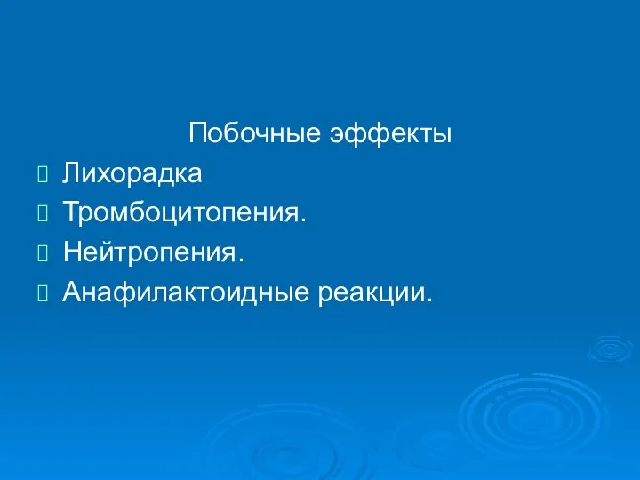 Побочные эффекты Лихорадка Тромбоцитопения. Нейтропения. Анафилактоидные реакции.