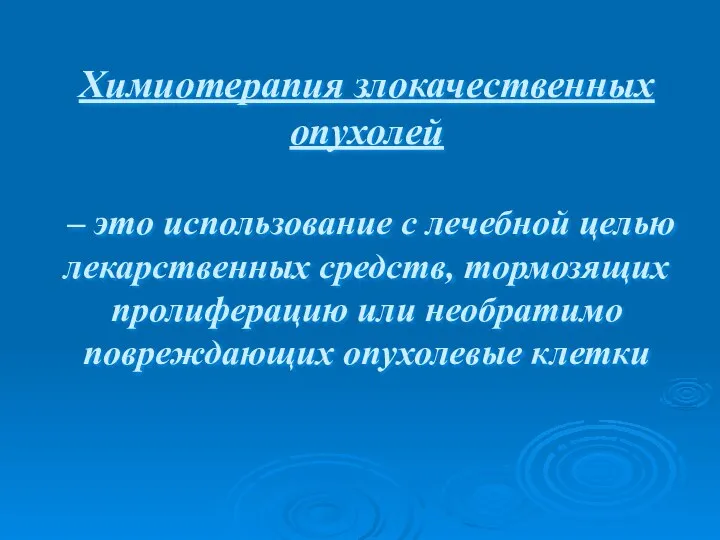 Химиотерапия злокачественных опухолей – это использование с лечебной целью лекарственных средств,