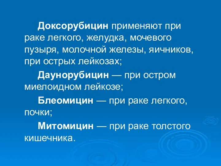 Доксорубицин применяют при раке легкого, желудка, мочевого пузыря, молочной железы, яичников,