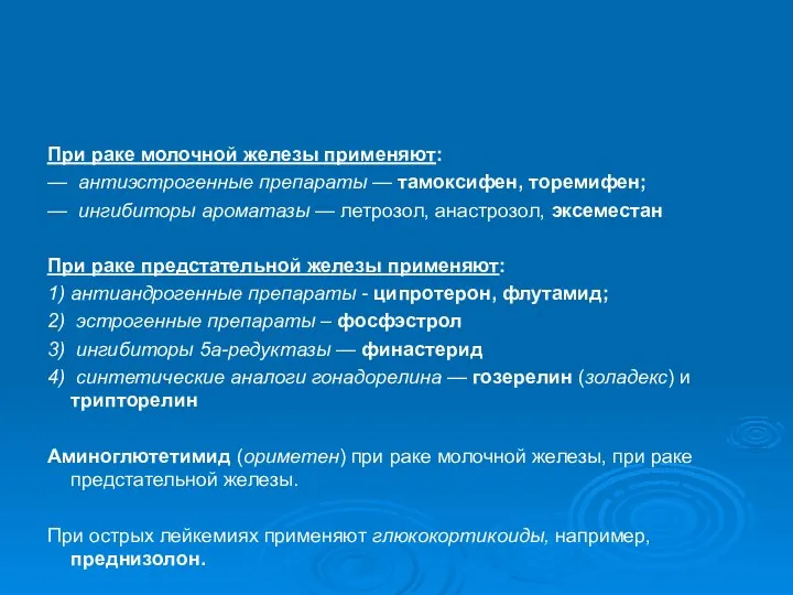 При раке молочной железы применяют: — антиэстрогенные препараты — тамоксифен, торемифен;