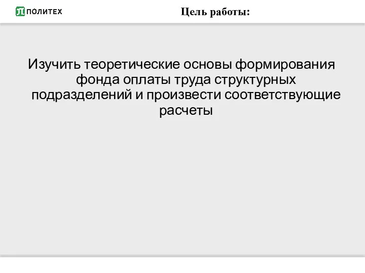 Цель работы: Изучить теоретические основы формирования фонда оплаты труда структурных подразделений и произвести соответствующие расчеты