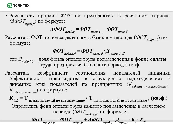 Рассчитать прирост ФОТ по предприятию в расчетном периоде (ΔФОТпред.р) по формуле: