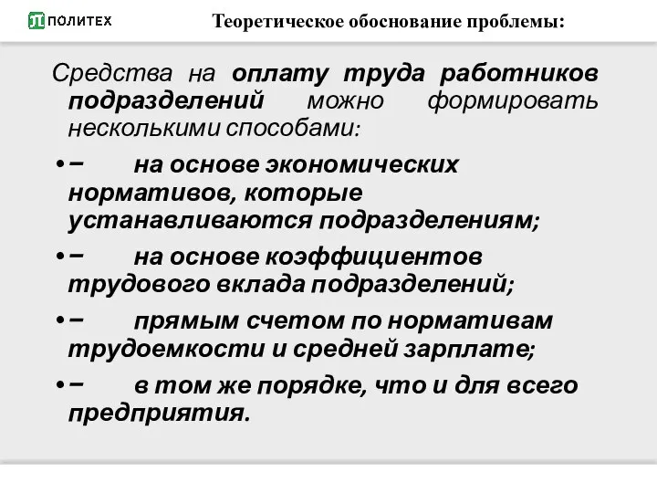 Средства на оплату труда работников подразделений можно формировать несколькими способами: −