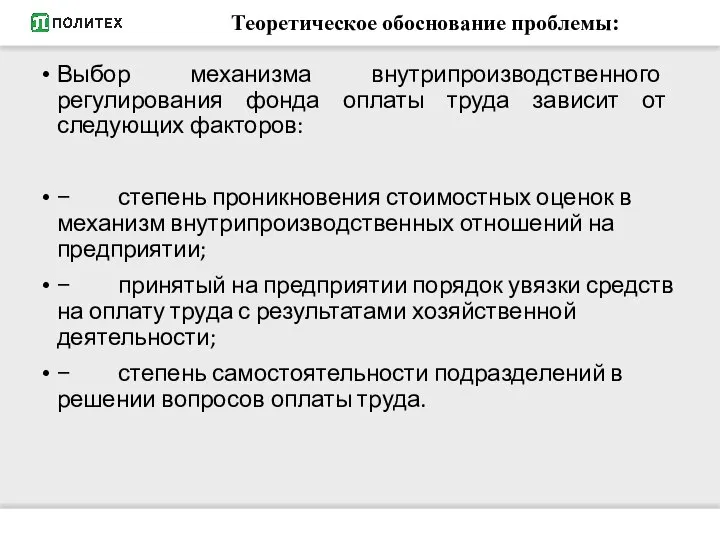 Теоретическое обоснование проблемы: Выбор механизма внутрипроизводственного регулирования фонда оплаты труда зависит