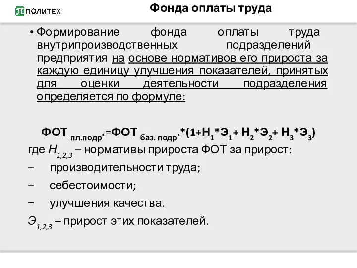 Формирование фонда оплаты труда внутрипроизводственных подразделений предприятия на основе нормативов его