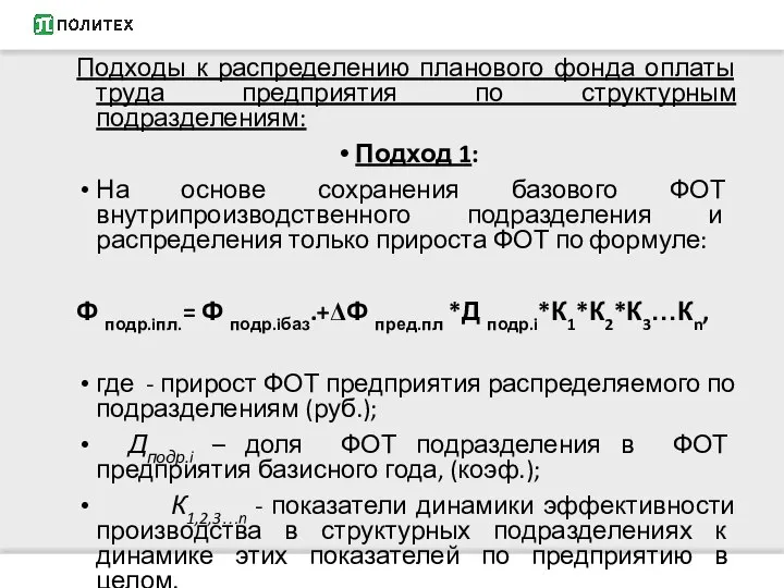 Подходы к распределению планового фонда оплаты труда предприятия по структурным подразделениям: