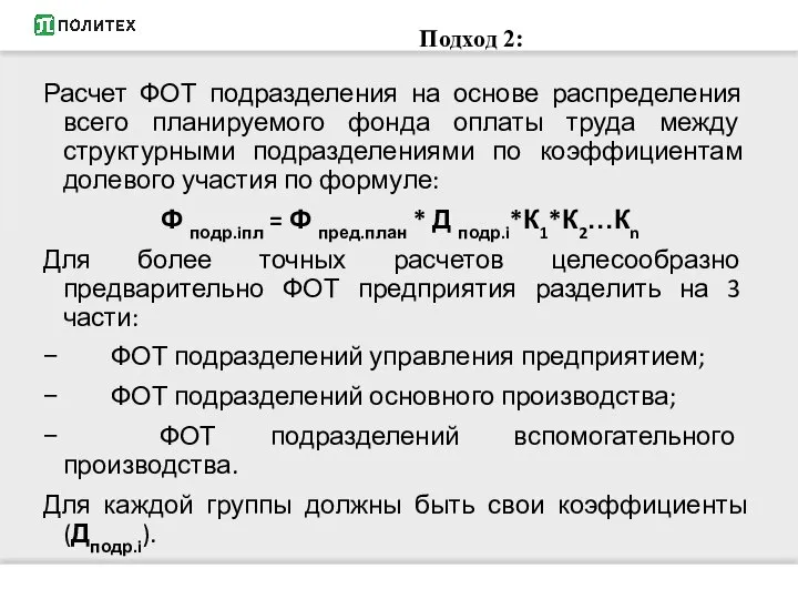 Подход 2: Расчет ФОТ подразделения на основе распределения всего планируемого фонда