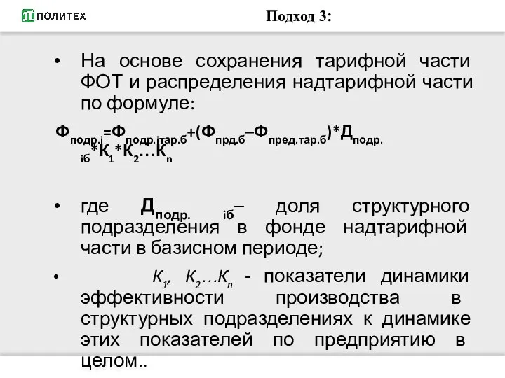 Подход 3: На основе сохранения тарифной части ФОТ и распределения надтарифной