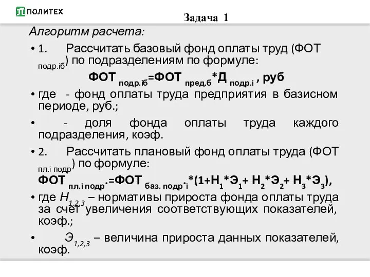 Задача 1 Алгоритм расчета: 1. Рассчитать базовый фонд оплаты труд (ФОТ