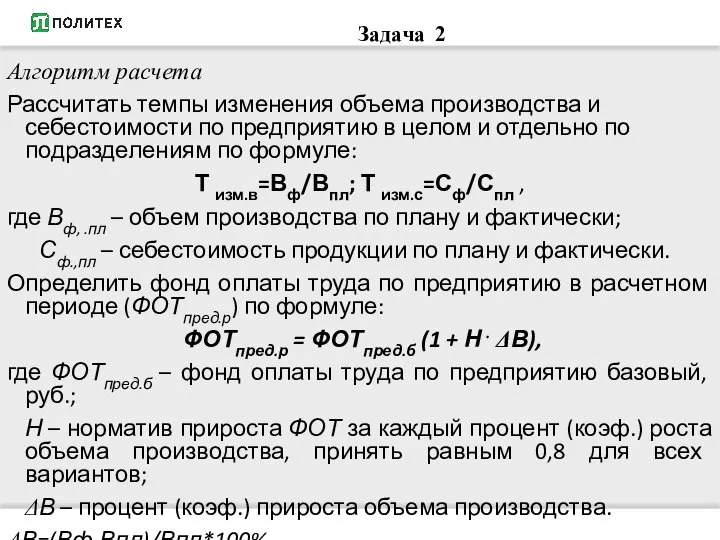 Алгоритм расчета Рассчитать темпы изменения объема производства и себестоимости по предприятию