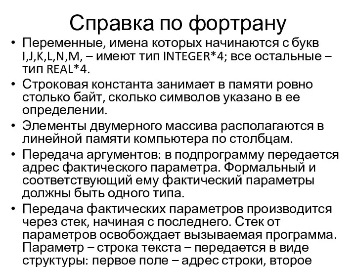 Справка по фортрану Переменные, имена которых начинаются с букв I,J,K,L,N,M, –