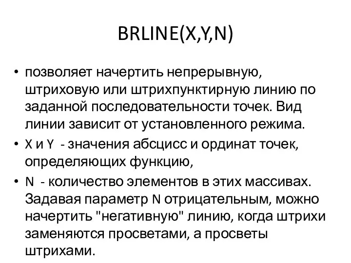 BRLINE(X,Y,N) позволяет начертить непрерывную, штриховую или штрихпунктирную линию по заданной последовательности