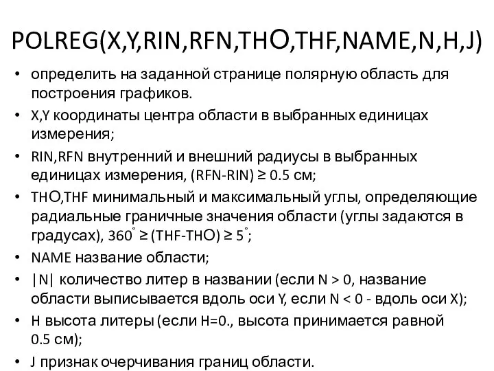 POLREG(X,Y,RIN,RFN,THО,THF,NAME,N,H,J) определить на заданной странице полярную область для построения графиков. X,Y