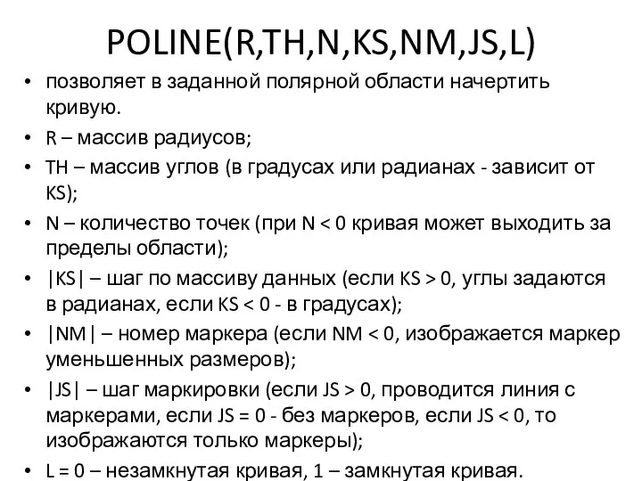 POLINE(R,TH,N,KS,NM,JS,L) позволяет в заданной полярной области начертить кривую. R – массив