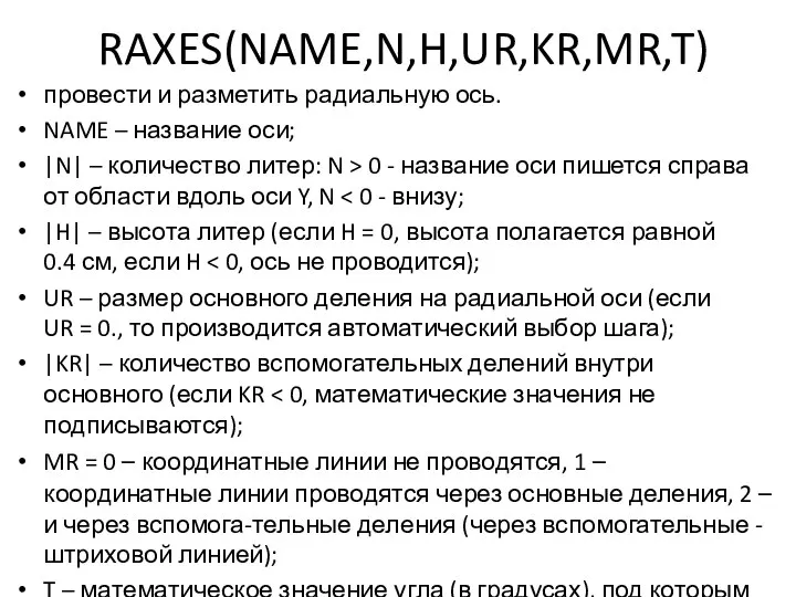 RAXES(NAME,N,H,UR,KR,MR,T) провести и разметить радиальную ось. NAME – название оси; |N|